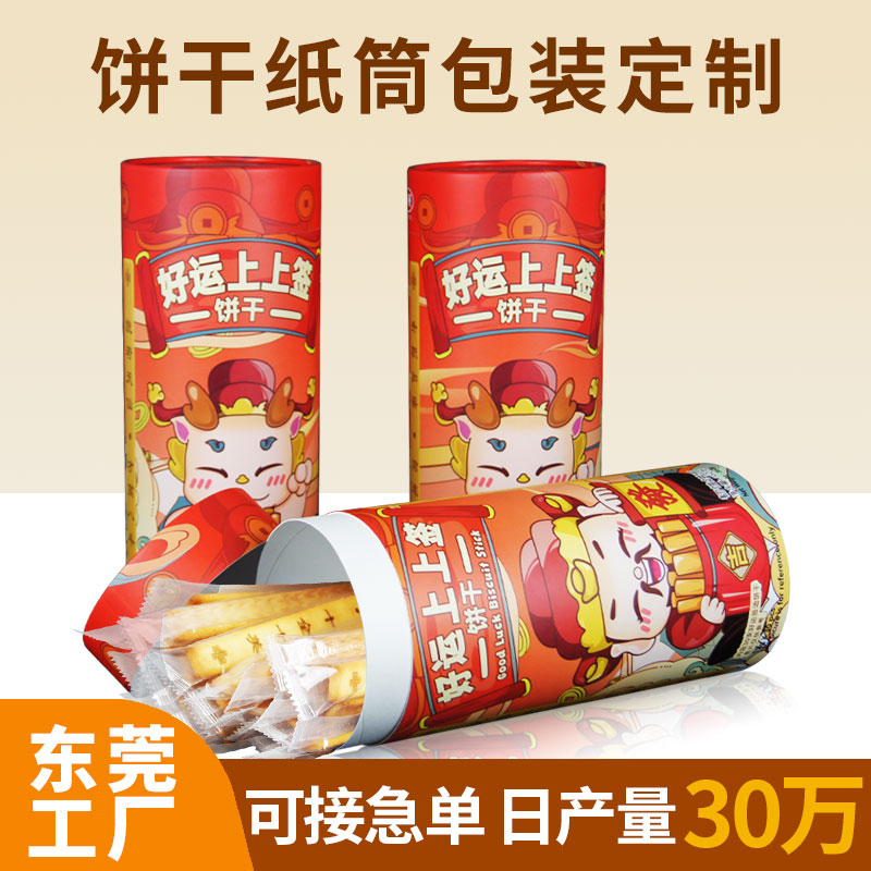 上上簽餅干休閑食品紙罐定制抽簽紙筒密封防潮開孔零食圓筒包裝盒