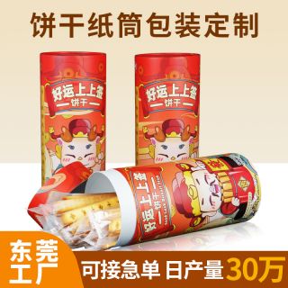 上上簽餅干休閑食品紙罐定制抽簽紙筒密封防潮開(kāi)孔零食圓筒包裝盒